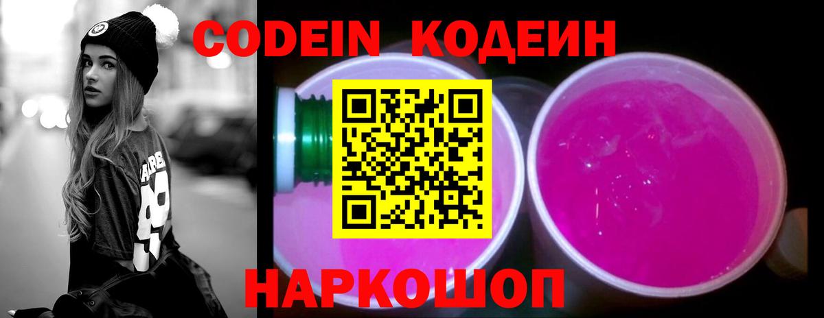 Codein Purple Drank Санкт-Петербург